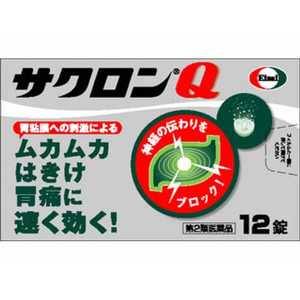 エーザイ 【第2類医薬品】サクロンQ (12錠) ★セルフメディケーション税制対象商品 エーザイ 【第2類医薬品】サクロンQ (12錠) ★セルフメディケーション税制対象商品