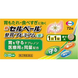 エーザイ 【第2類医薬品】新セルベール整胃プレミアム錠 (72錠) ★セルフメディケーション税制対象商品 