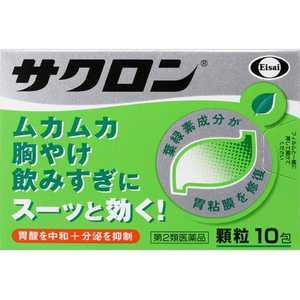 エーザイ 【第2類医薬品】 サクロン(顆粒)(10包)〔胃腸薬〕 エーザイ 【第2類医薬品】 サクロン(顆粒)(10包)〔胃腸薬〕