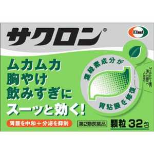 エーザイ 【第2類医薬品】 サクロン(顆粒)(32包)〔胃腸薬〕 エーザイ 【第2類医薬品】 サクロン(顆粒)(32包)〔胃腸薬〕