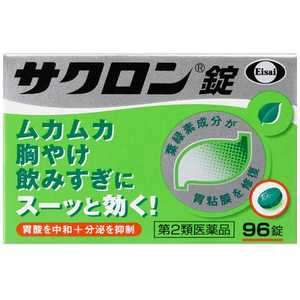 エーザイ 【第2類医薬品】 サクロン錠(96錠)〔胃腸薬〕 エーザイ 【第2類医薬品】 サクロン錠(96錠)〔胃腸薬〕