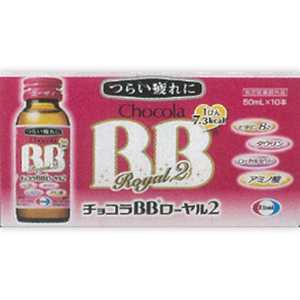 エーザイ チョコラBB ローヤル2（50mL×10本）【医薬部外品】 