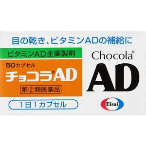 エーザイ 【第（2）類医薬品】チョコラAD (50カプセル) 