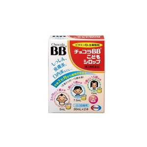 エーザイ 【第3類医薬品】チョコラBB こどもシロップ (30ml×2本) エーザイ 【第3類医薬品】チョコラBB こどもシロップ (30ml×2本)