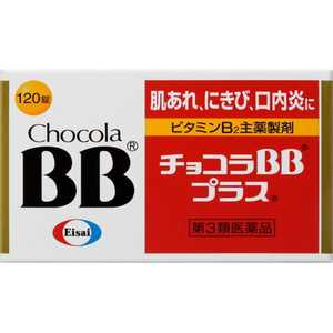 エーザイ 【第3類医薬品】 チョコラBBプラス(120錠)〔ビタミン剤〕 