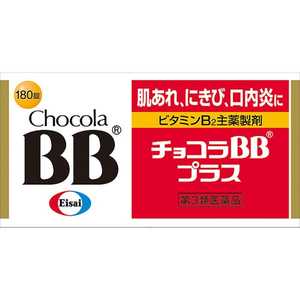 エーザイ 【第3類医薬品】 チョコラBBプラス(180錠)〔ビタミン剤〕 