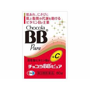 エーザイ 【第3類医薬品】 チョコラBBピュア(80錠)〔ビタミン剤〕 