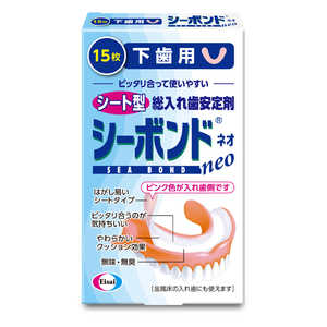 エーザイ シーボンドネオ 下歯用 15枚 