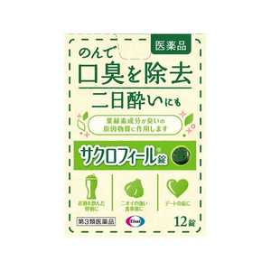 エーザイ 【第3類医薬品】サクロフィール錠 (12錠) エーザイ 【第3類医薬品】サクロフィール錠 (12錠)