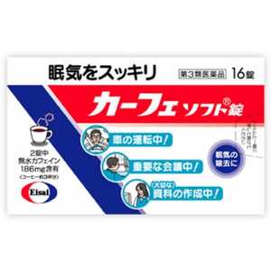 エーザイ 【第3類医薬品】カーフェソフト錠 (16錠) エーザイ 【第3類医薬品】カーフェソフト錠 (16錠)