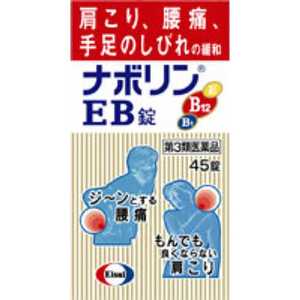 エーザイ 【第3類医薬品】ナボリンEB錠(45錠)〔ビタミン剤〕 ★セルフメディケーション税制対象商品 