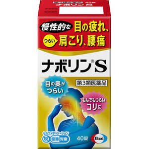 エーザイ 【第3類医薬品】ナボリンS (40錠) ★セルフメディケーション税制対象商品 エーザイ 【第3類医薬品】ナボリンS (40錠) ★セルフメディケーション税制対象商品