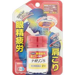 エーザイ 【第3類医薬品】ナボリンS (21錠) 
