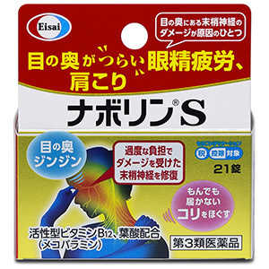 エーザイ 【第3類医薬品】ナボリンS (21錠) ★セルフメディケーション税制対象商品 エーザイ 【第3類医薬品】ナボリンS (21錠) ★セルフメディケーション税制対象商品