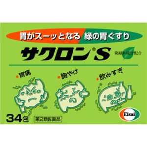 エーザイ 【第2類医薬品】 サクロンS（34包）〔胃腸薬〕 