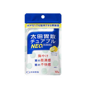 【第3類医薬品】太田胃散チュアブルNEO (18錠) 【第3類医薬品】太田胃散チュアブルNEO (18錠)