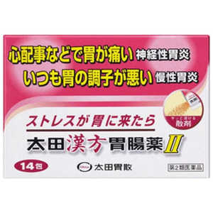 太田胃散 【第2類医薬品】 太田漢方胃腸薬II（14包）〔胃腸薬〕 オオタカンポウイチョウヤク2