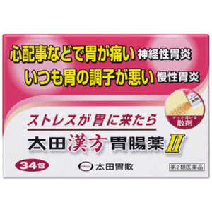 太田胃散 【第2類医薬品】 太田漢方胃腸薬II(34包)〔胃腸薬〕 太田胃散 【第2類医薬品】 太田漢方胃腸薬II(34包)〔胃腸薬〕