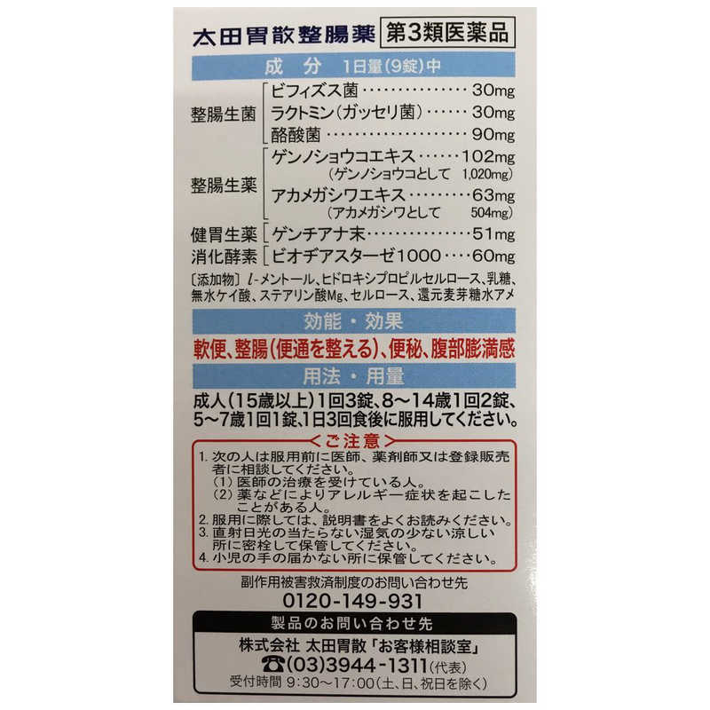 太田胃散 【第3類医薬品】 太田胃散整腸薬（370錠）〔整腸剤〕 の通販 | カテゴリ：日用品・化粧品・医薬品 | 太田胃散 | 太田胃散  家電通販のコジマネット - 全品代引き手数料無料
