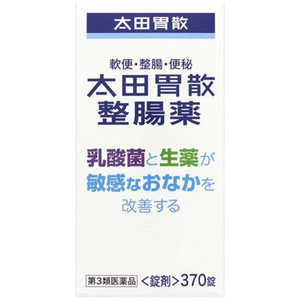 【第3類医薬品】 太田胃散整腸薬(370錠)〔整腸剤〕 【第3類医薬品】 太田胃散整腸薬(370錠)〔整腸剤〕