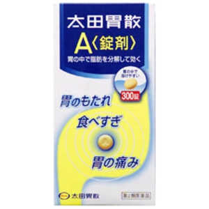 【第2類医薬品】 太田胃散A＜錠剤＞（300錠）〔胃腸薬〕 オオタイサンAジョウザイ