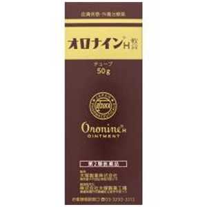 大塚製薬 【第2類医薬品】 オロナインH軟膏(チューブ)(50g) オロナインHナンコウ50Gチューブ