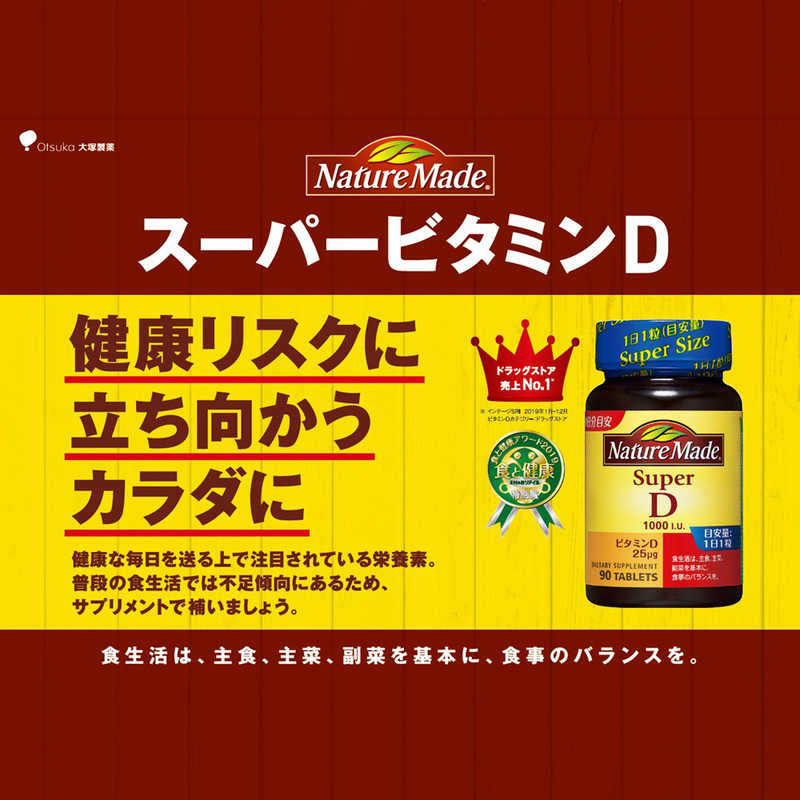 大塚製薬 NatureMade（ネイチャーメイド）スーパービタミンD（90粒） の通販 | カテゴリ：日用品・化粧品・医薬品 | 大塚製薬 | NM  家電通販のコジマネット - 全品代引き手数料無料