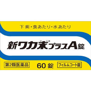 クラシエ 【第2類医薬品】 新ワカ末プラスA錠(60錠)〔下痢止め〕 クラシエ 【第2類医薬品】 新ワカ末プラスA錠(60錠)〔下痢止め〕