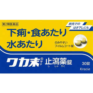 クラシエ 【第2類医薬品】 ワカ末止瀉薬(30錠) クラシエ 【第2類医薬品】 ワカ末止瀉薬(30錠)