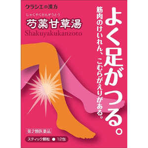 クラシエ 【第2類医薬品】 漢方芍薬甘草湯エキス顆粒(12包)〔漢方薬〕 クラシエ 【第2類医薬品】 漢方芍薬甘草湯エキス顆粒(12包)〔漢方薬〕