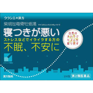 【第2類医薬品】クラシエ 漢方 柴胡加竜骨牡蛎湯エキス 顆粒 (24包) 【第2類医薬品】クラシエ 漢方 柴胡加竜骨牡蛎湯エキス 顆粒 (24包)