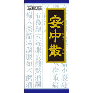 【第2類医薬品】 クラシエ安中散料エキス顆粒(45包)〔漢方薬〕 【第2類医薬品】 クラシエ安中散料エキス顆粒(45包)〔漢方薬〕