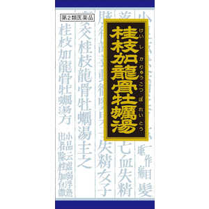 【第2類医薬品】クラシエ 漢方 桂枝加竜骨牡蛎湯エキス 顆粒 (45包) 【第2類医薬品】クラシエ 漢方 桂枝加竜骨牡蛎湯エキス 顆粒 (45包)