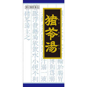 【第2類医薬品】クラシエ 漢方 猪苓湯エキス 顆粒 (45包)