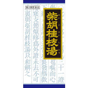 【第2類医薬品】クラシエ 漢方 柴胡桂枝湯エキス 顆粒 (45包) 【第2類医薬品】クラシエ 漢方 柴胡桂枝湯エキス 顆粒 (45包)