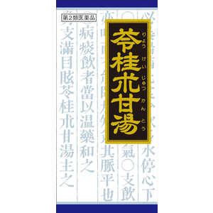 【第2類医薬品】 クラシエ苓桂朮甘湯エキス顆粒(45包)〔漢方薬〕 【第2類医薬品】 クラシエ苓桂朮甘湯エキス顆粒(45包)〔漢方薬〕