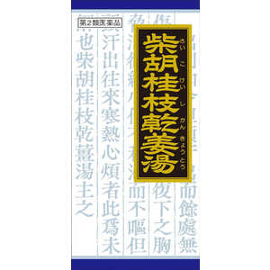 【第2類医薬品】 クラシエ柴胡桂枝乾姜湯エキス顆粒(45包)〔漢方薬〕 【第2類医薬品】 クラシエ柴胡桂枝乾姜湯エキス顆粒(45包)〔漢方薬〕