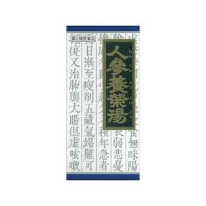 【第2類医薬品】 クラシエ人参養栄湯エキス顆粒(45包)〔漢方薬〕 【第2類医薬品】 クラシエ人参養栄湯エキス顆粒(45包)〔漢方薬〕