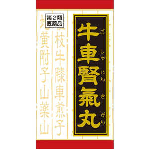 【第2類医薬品】 クラシエ牛車腎気丸料エキス錠(180錠)〔漢方薬〕 【第2類医薬品】 クラシエ牛車腎気丸料エキス錠(180錠)〔漢方薬〕