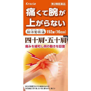【第2類医薬品】独活葛根湯エキス錠クラシエ(192錠) ★セルフメディケーション税制対象商品 【第2類医薬品】独活葛根湯エキス錠クラシエ(192錠) ★セルフメディケーション税制対象商品