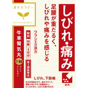 クラシエ 【第2類医薬品】 漢方セラピー牛車腎気丸(96錠)〔漢方薬〕 クラシエ 【第2類医薬品】 漢方セラピー牛車腎気丸(96錠)〔漢方薬〕