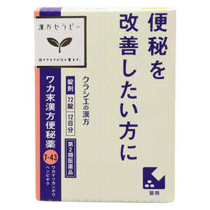 クラシエ 【第2類医薬品】 漢方セラピーワカ末漢方便秘薬(72錠)〔漢方薬〕 クラシエ 【第2類医薬品】 漢方セラピーワカ末漢方便秘薬(72錠)〔漢方薬〕