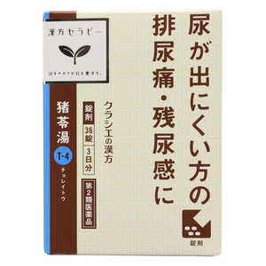 クラシエ 【第2類医薬品】 漢方セラピー漢方猪苓湯エキス錠(36錠)〔漢方薬〕 クラシエ 【第2類医薬品】 漢方セラピー漢方猪苓湯エキス錠(36錠)〔漢方薬〕