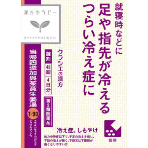 【第2類医薬品】 漢方セラピー当帰四逆加呉茱萸生姜湯エキス錠クラシエ(48錠)〔漢方薬〕 【第2類医薬品】 漢方セラピー当帰四逆加呉茱萸生姜湯エキス錠クラシエ(48錠)〔漢方薬〕