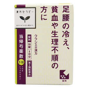 【第2類医薬品】 漢方セラピークラシエ当帰芍薬散錠(96錠)〔漢方薬〕 【第2類医薬品】 漢方セラピークラシエ当帰芍薬散錠(96錠)〔漢方薬〕