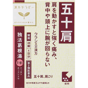 クラシエ 【第2類医薬品】漢方セラピー独活葛根湯(48錠) ★セルフメディケーション税制対象商品 クラシエ 【第2類医薬品】漢方セラピー独活葛根湯(48錠) ★セルフメディケーション税制対象商品