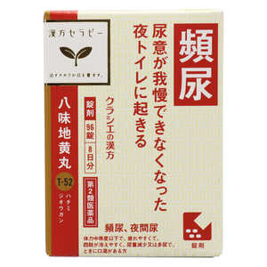クラシエ 【第2類医薬品】 漢方セラピー八味地黄丸(96錠)〔漢方薬〕 クラシエ 【第2類医薬品】 漢方セラピー八味地黄丸(96錠)〔漢方薬〕