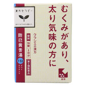 クラシエ 【第2類医薬品】 漢方セラピー防已黄耆湯（96錠）〔漢方薬〕 