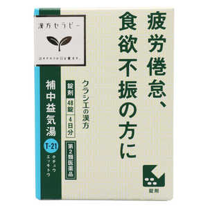 クラシエ 【第2類医薬品】 漢方セラピー補中益気湯(48錠)〔漢方薬〕 クラシエ 【第2類医薬品】 漢方セラピー補中益気湯(48錠)〔漢方薬〕