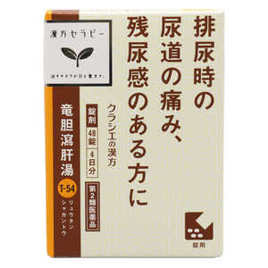 クラシエ 【第2類医薬品】 漢方セラピー竜胆瀉肝湯エキス錠クラシエ（48錠）〔漢方薬〕 